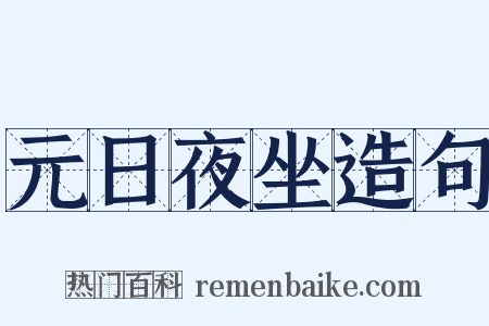 元日夜坐造句是什么意思的图片